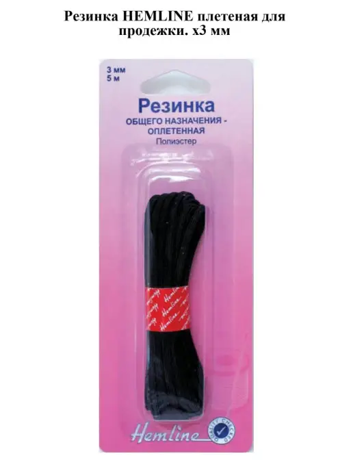 HEMLINE Резинка плетеная для продежки. х3 мм, вариант