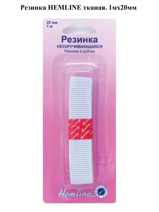 HEMLINE Резинка тканая. 1мх20мм, вариант