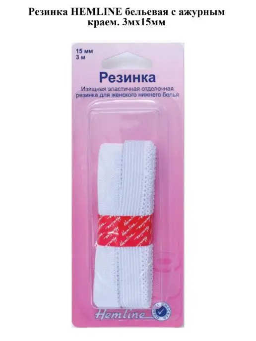 HEMLINE Резинка бельевая с ажурным краем. 3мх15мм, вариант