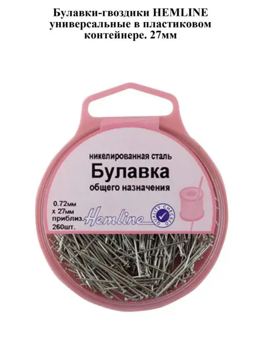 HEMLINE Булавки-гвоздики универсальные в пластиковом контейнере. 27м…, 27 м