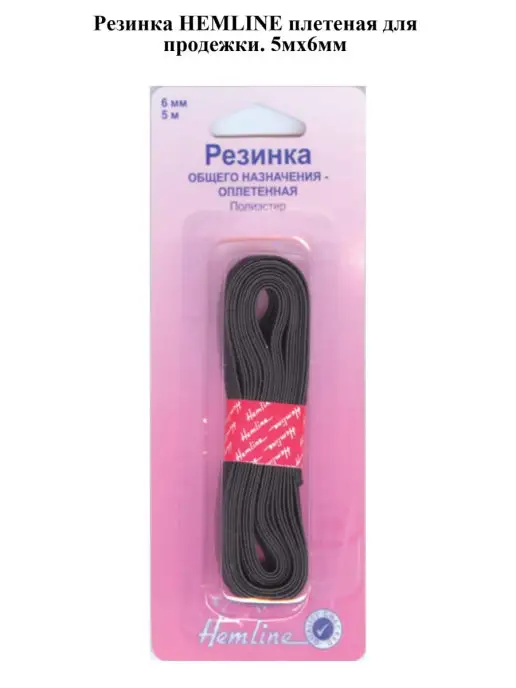 HEMLINE Резинка плетеная для продежки. 5мх6мм, вариант