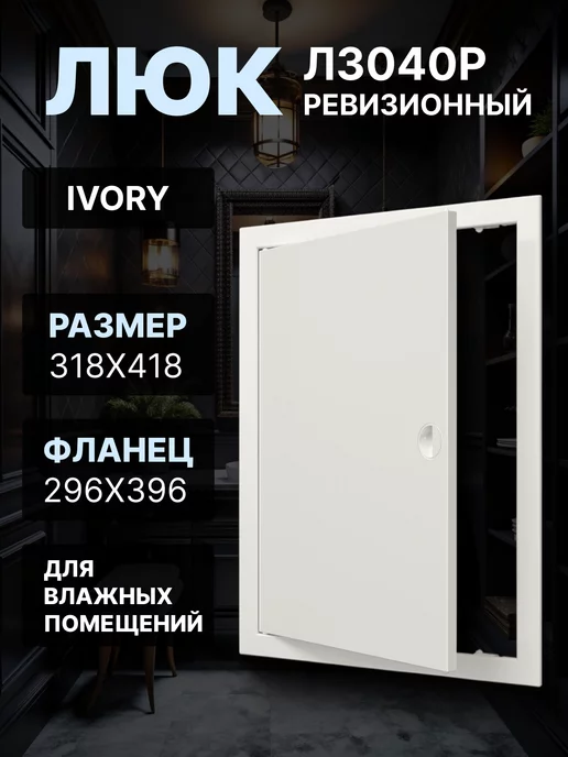 EVECS Люк ревизионный 300х400мм (фланец 296х396) бежевый Л3040Р, 296x396