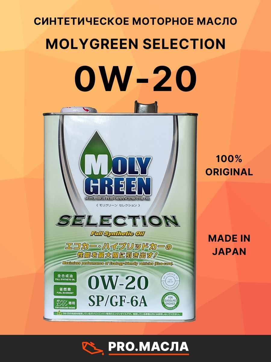 MOLYGREEN selection 0w-20 SP? Gf-6a (4,0). MOLYGREEN selection 0w-20 SP? Gf-6a (20,0l). Moly Green selection 5w30 бочка 200. MOLYGREEN Euro protect 5w-30 c3 SP/gf6a (4.0 л). Отзыв масло moly green