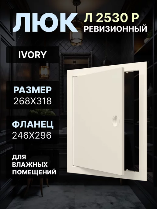 EVECS Люк ревизионный 246х296 Л2530Р, 246x296