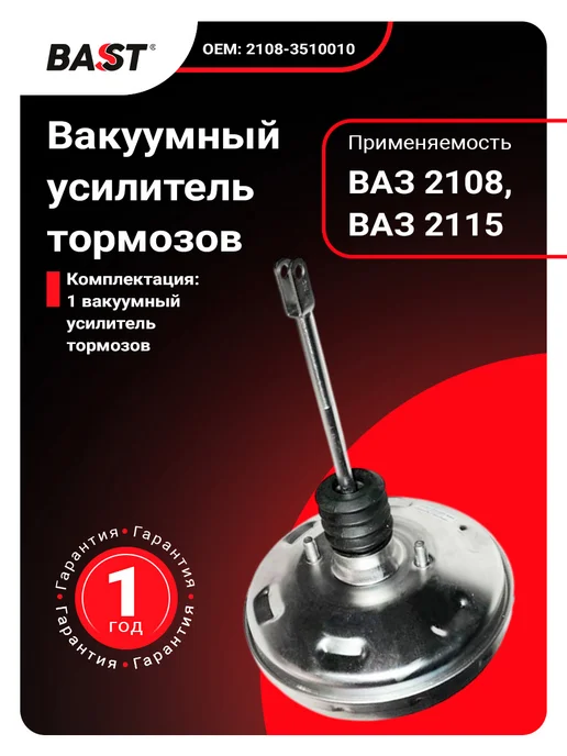 Bast Вакуумный усилитель тормозов для а м ВАЗ 2108-99, 2113-2115, вариант