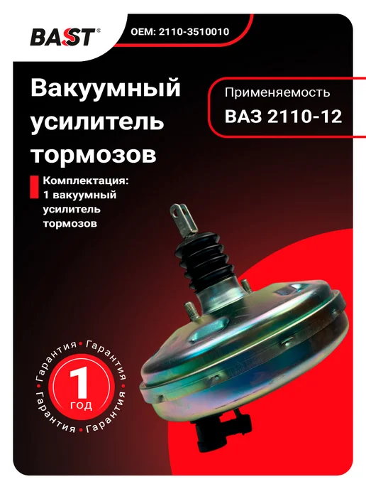 Bast Вакуумный усилитель тормозов для а м ВАЗ 2110-12, вариант