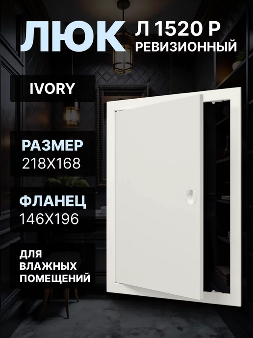 EVECS Люк ревизионный 146х196 Л1520Р, 146x196