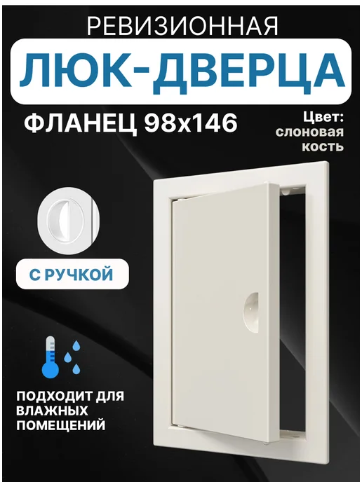 EVECS Люк ревизионный 100x150 мм (98х146) Л1015Р, 98x146