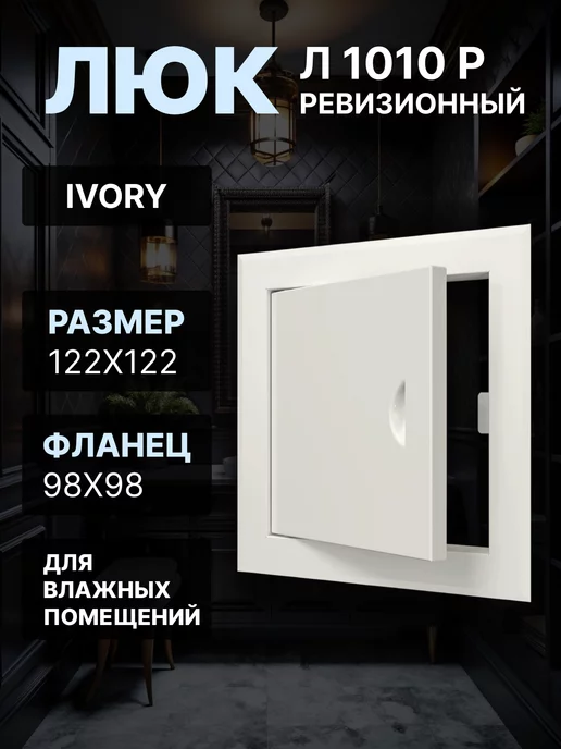 EVECS Люк ревизионный 100x100 (фланец 98х98) Л1010Р распашной, 98x98
