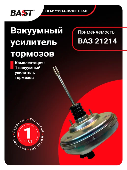 Bast Вакуумный усилитель тормозов для а м ВАЗ 21214, вариант