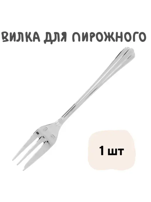 Eternum Вилка для пирожного, 1 шт, 1 шт