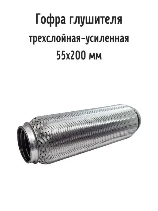 Гофра глушителя 75х200 - трехслойная усиленная автомобильная, 55x200, фото 2