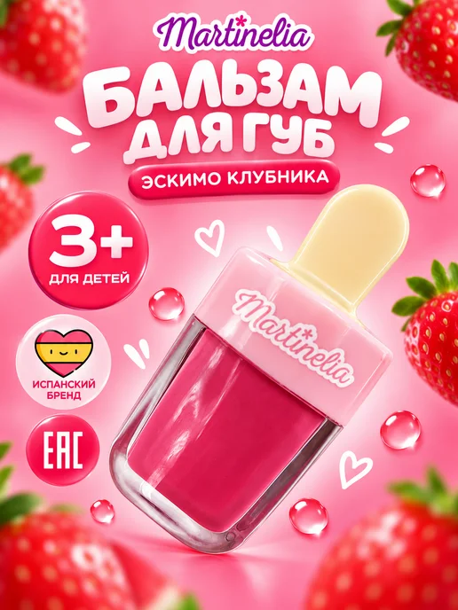Martinelia Детский бальзам для губ, розовый