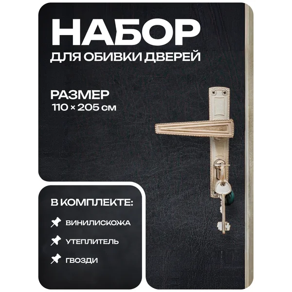 Набор для обивки двери