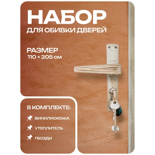 Наборы для обивки дверей бежевый 110 × 205 см