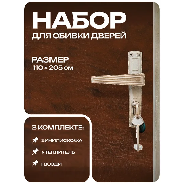 Обивка для дверей с ватином, 110 × 205 см, коричневый