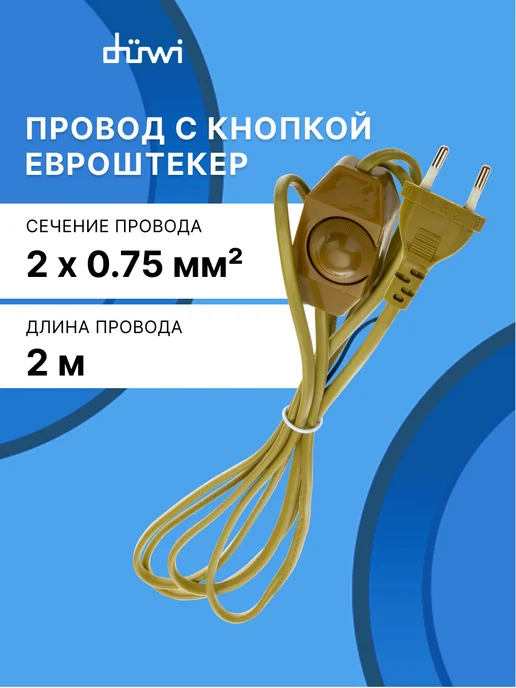 duwi Сетевой шнур для бра с евровилкой и диммером, 2 м, 2 м