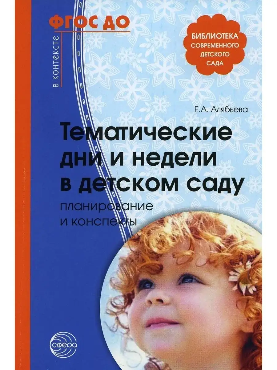 Тематические дни и недели в детском саду ТЦ СФЕРА 67775019 купить за 234 ₽  в интернет-магазине Wildberries