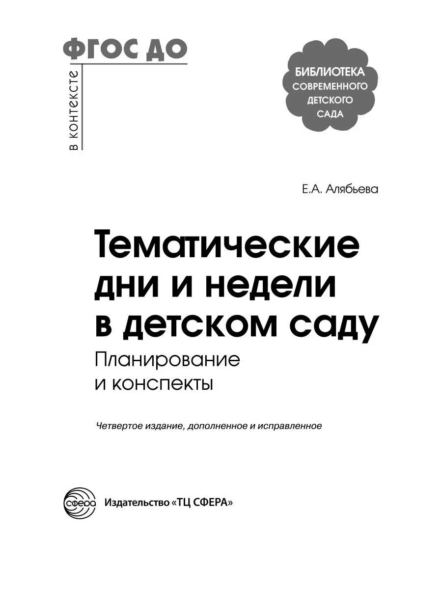 Тематические дни и недели в детском саду ТЦ СФЕРА 67775019 купить за 234 ₽  в интернет-магазине Wildberries