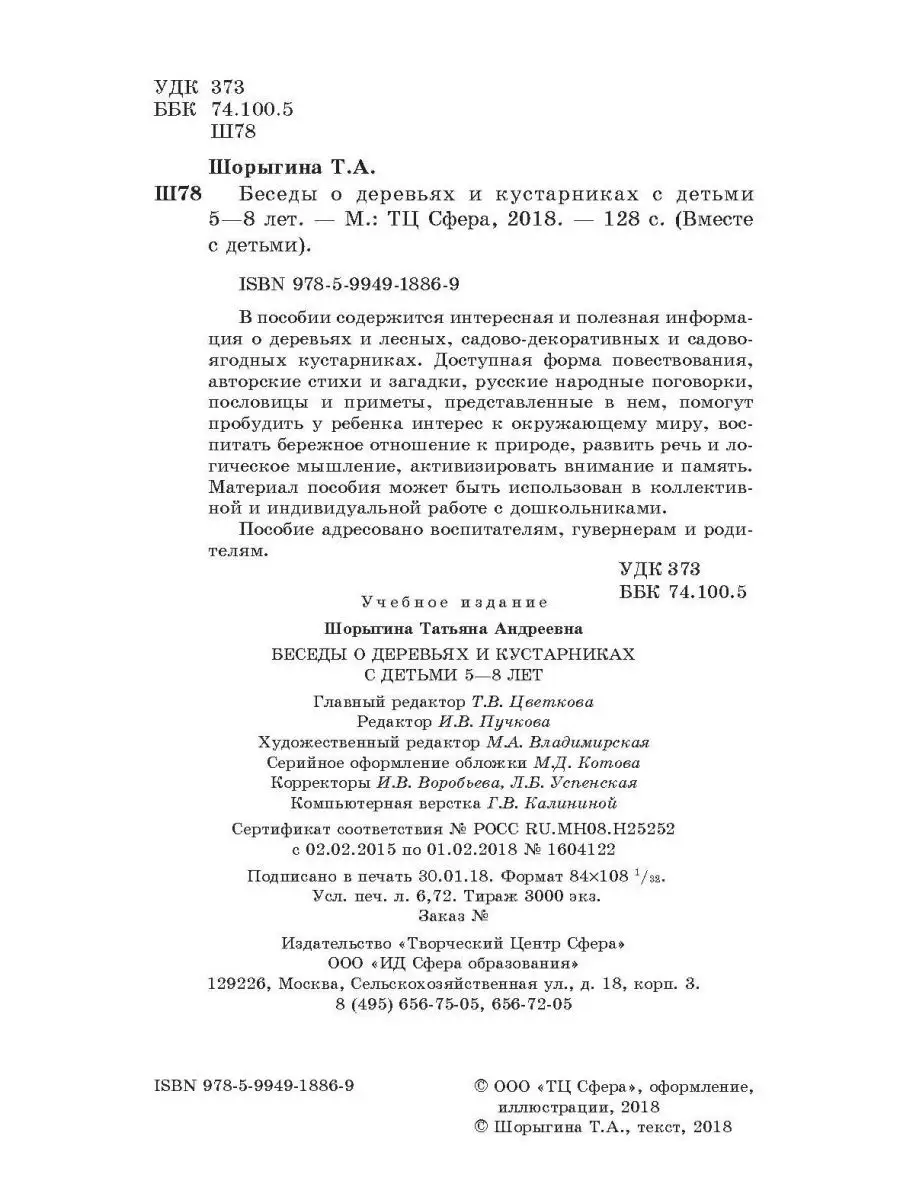 Беседы о деревьях и кустарниках с детьми ТЦ СФЕРА 67775051 купить в  интернет-магазине Wildberries