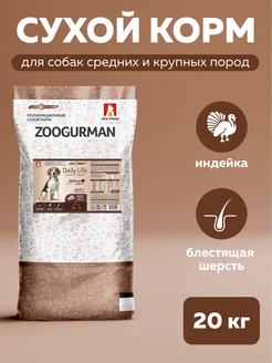Сухой корм для средних собак Индейка 20 кг ЗООГУРМАН