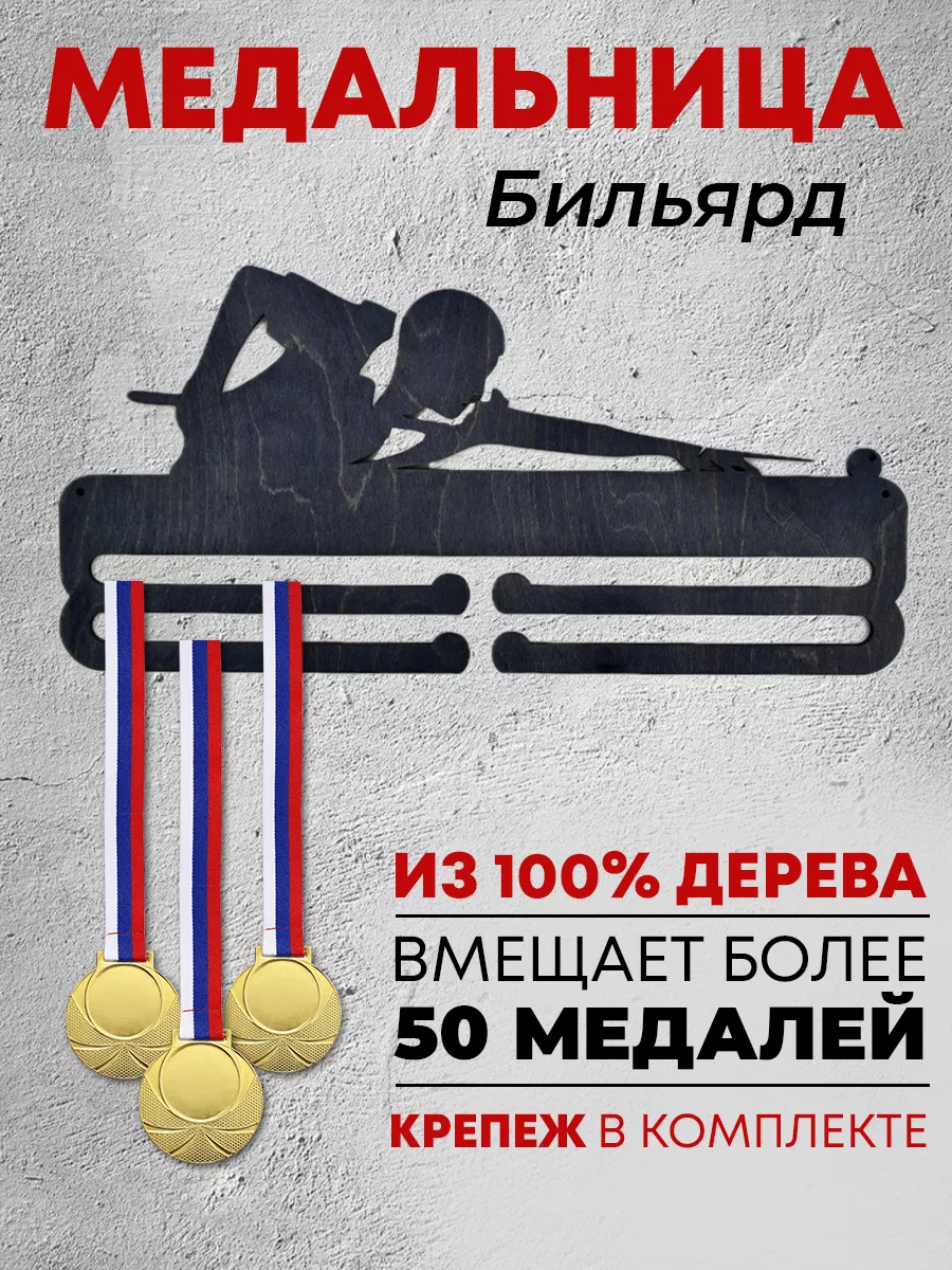 Держатель для медали / Медальница / Медальница спорт/