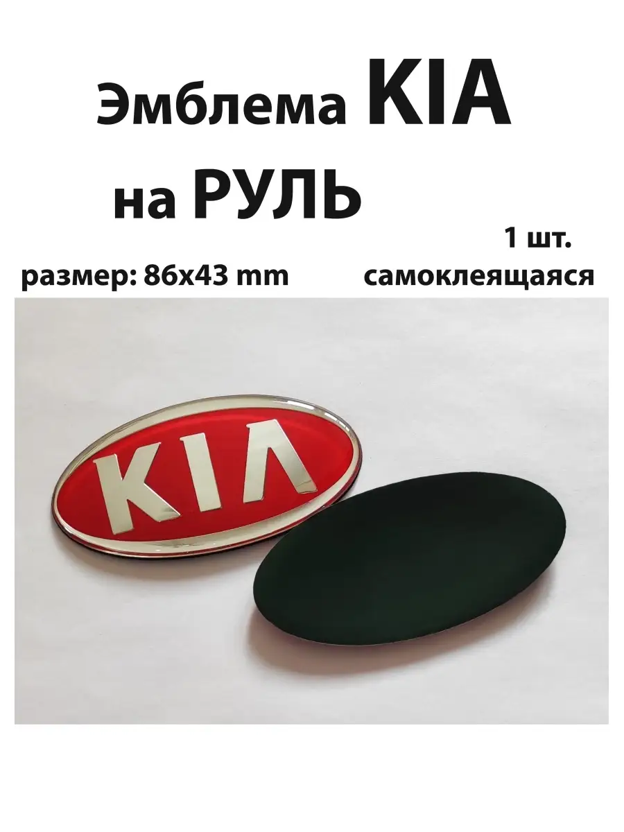 Эмблема для Kia значок на Киа перед зад руль MyAuto 67779453 купить за 864  ₽ в интернет-магазине Wildberries