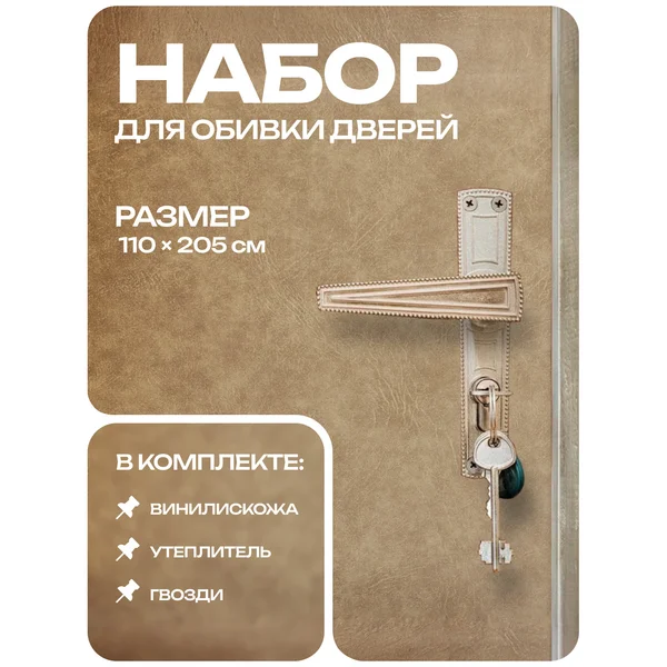 Комплект для обивки дверей 110 × 205 см