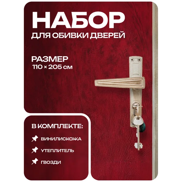 Комплект для обивки дверей 110 × 205 см