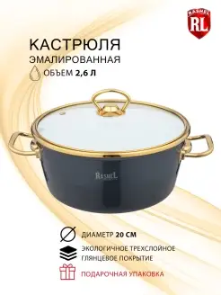 Кастрюля эмалированная 2,6 л Grand Rashel 67779622 купить за 2 615 ₽ в интернет-магазине Wildberries
