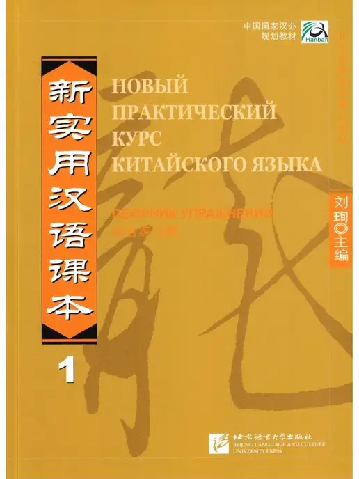 BLCUP New Chinese Reader (Rus. ed.) Ч.1. WB