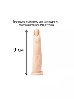 Тренировочный палец для маникюра (+12 отрывных типс) Nail Best 67784860 купить за 677 ₽ в интернет-магазине Wildberries