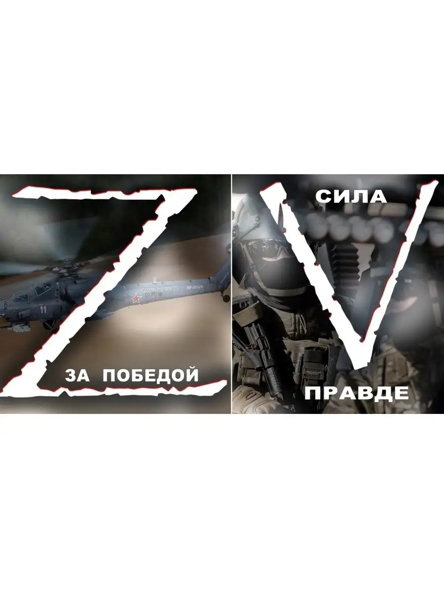 Плакат Z/символика буквы Z /западный военный округ/61x43 см. A.R.T. Poster  67788444 купить за 422 ₽ в интернет-магазине Wildberries