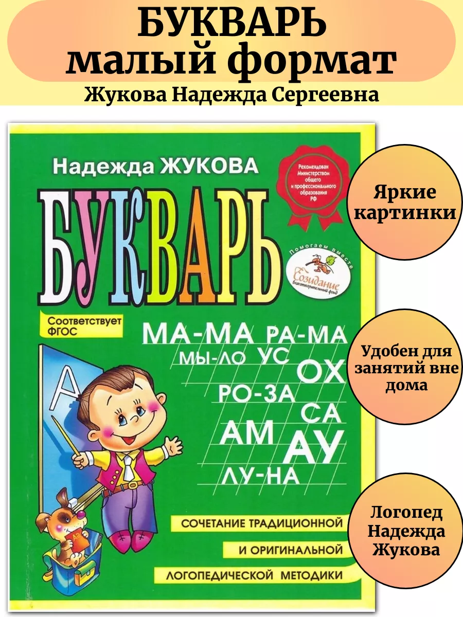 Букварь Жукова Азбука для...