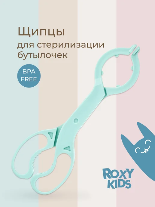 ROXY-KIDS Щипцы для стерилизации детских бутылочек, банок, сосок, зеленый