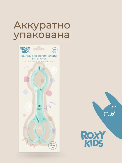 ROXY-KIDS Щипцы для стерилизации детских бутылочек, банок, сосок, зеленый, фото 7