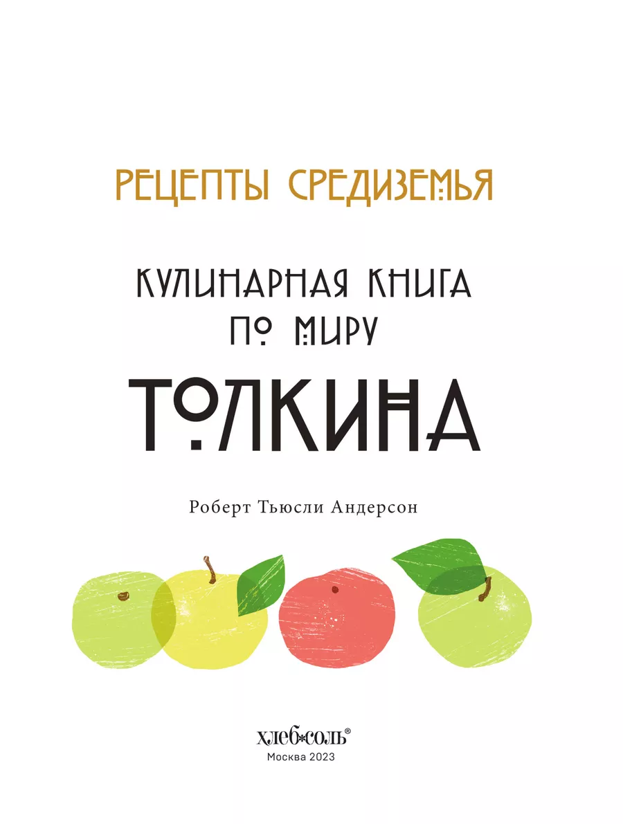 Рецепты Средиземья. Кулинарная книга по миру Толкина Эксмо 67793620 купить  за 1 003 ₽ в интернет-магазине Wildberries