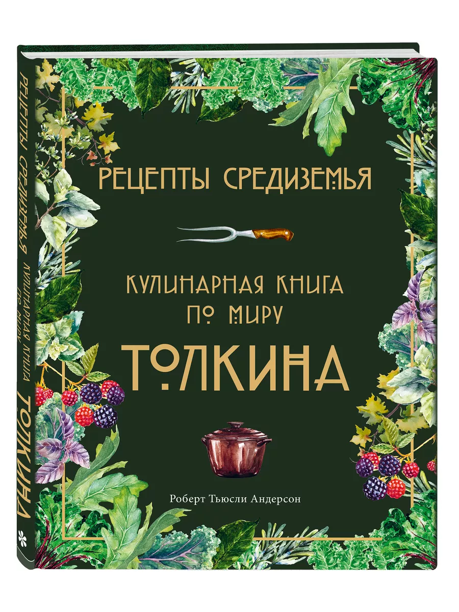 Рецепты Средиземья. Кулинарная книга по миру Толкина Эксмо 67793620 купить  за 1 119 ₽ в интернет-магазине Wildberries