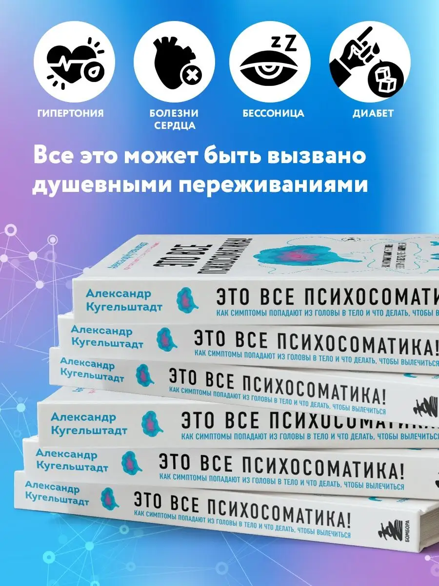 Это все психосоматика! Что делать, чтобы вылечиться Эксмо 67793782 купить  за 619 ₽ в интернет-магазине Wildberries