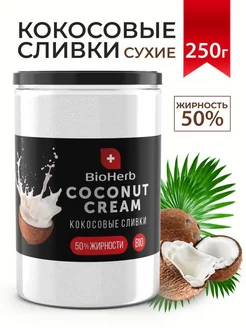 Кокосовые сливки сухие для чая и кофе BioHerb 67796121 купить за 327 ₽ в интернет-магазине Wildberries