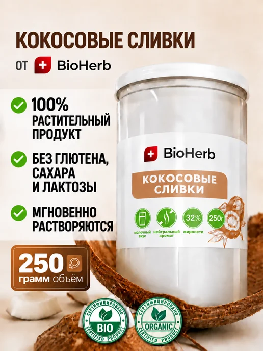 BioHerb Кокосовые сливки сухие для чая и кофе 500 г, 250 г