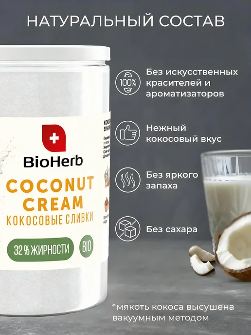 BioHerb Кокосовые сливки сухие для чая и кофе 500 г, 250 г, фото 2