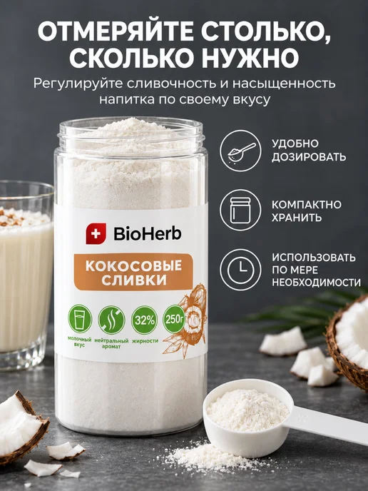 BioHerb Кокосовые сливки сухие для чая и кофе 500 г, 250 г, фото 3