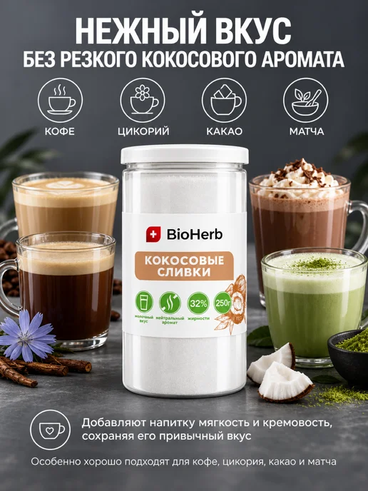 BioHerb Кокосовые сливки сухие для чая и кофе 500 г, 250 г, фото 4