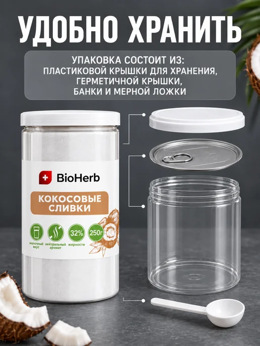 BioHerb Кокосовые сливки сухие для чая и кофе 500 г, 250 г, фото 5