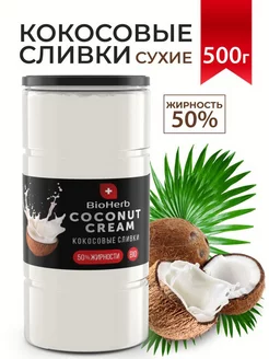 Кокосовые сливки сухие для чая и кофе BioHerb 67796122 купить за 546 ₽ в интернет-магазине Wildberries