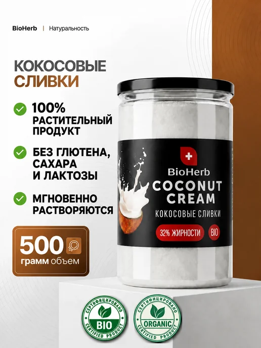 BioHerb Кокосовые сливки сухие для чая и кофе 500 г, 500 г