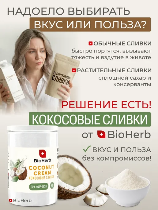 BioHerb Кокосовые сливки сухие для чая и кофе 500 г, 500 г, фото 2