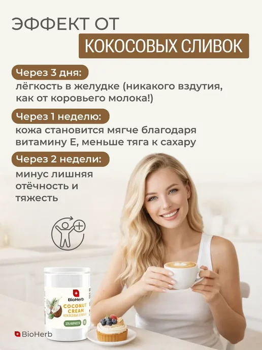 BioHerb Кокосовые сливки сухие для чая и кофе 500 г, 500 г, фото 3