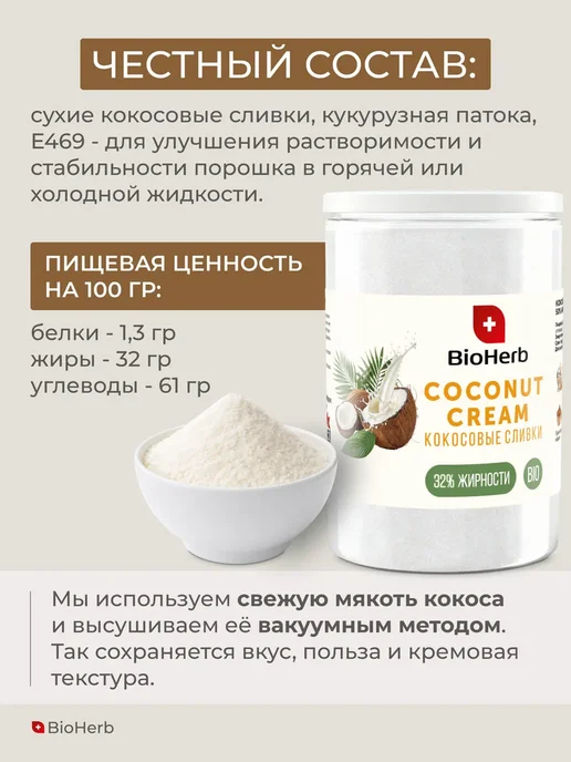 BioHerb Кокосовые сливки сухие для чая и кофе 500 г, 500 г, фото 4